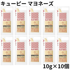 キューピー マヨネーズ 【10個セット】小分け 小袋 個包装 業務用 お弁当 ミニ 少量