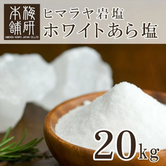 【梅研本舗】 食用 ヒマラヤ岩塩 ホワイト あら塩 20kg 約0.15-1mm