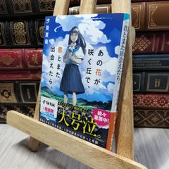 8-1 あの花が咲く丘で、君とまた出会えたら。 (スターツ出版文庫) 汐見夏衛 280481