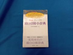 【中古】 Newコンパクト韓日小辞典 標準 日韓・韓日コンパクト辞典 - 白帝社