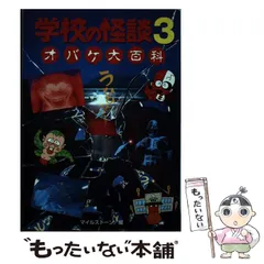 【中古】 学校の怪談３オバケ大百科/ポプラ社/マイルストーン 学校の怪談3オバケ大百科 | マイルストーン |本 | 通販 | Amazon