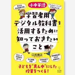 ［小中英語］学習者用デジタル教科書を活用するために知っておきたいこと―子どもを“真ん中”にした授業をつくる！