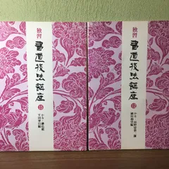 古典かなの美〈第一巻〉寸松庵色紙/継色紙(安東聖空／著) / 古本