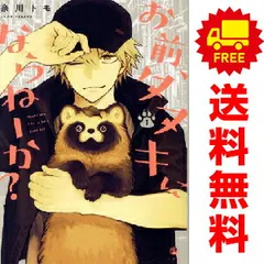 お前、タヌキにならねーか? コミック 1-7巻セット (一迅社