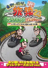ケース付　「東野・岡村の旅猿23」 全6巻 全巻セット　送料無料 / 匿名配送 Amazon.co.jp: 東野・岡村の旅猿23 プライベートでごめんなさい