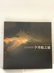 値下げ！骨董品 文化勲章 今井政之 印華 二耳 花瓶 花器 花入 花生 陶芸 値下げ！骨董品 文化勲章 今井政之 印華 二耳 花瓶 花器 花入