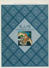 2025年最新】鳥山明 the world special 初版の人気アイテム - メルカリ