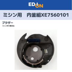 【04191】ブラザー　ミシン用付属部品　内釜組　XE7560101