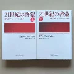 2024年最新】21世紀の啓蒙の人気アイテム - メルカリ