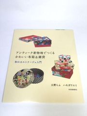 未使用品　アンティーク着物地でつくるかわいい布箱&雑貨: 和のカルトナージュ入門