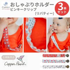 【ラスト1点】【在庫限り】【新品未使用】【正規品】コッパーパール ビンキークリップ ３本セット (リバティー)  おしゃぶりホルダー トイストラップ おしゃぶり ストラップ おもちゃストラップ おしゃぶりクリップ マルチクリップ クリスマス 誕生日 プレゼント
