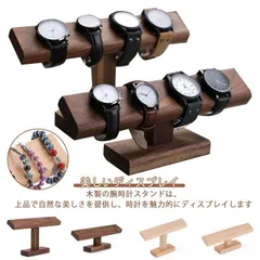新品未使用腕時計スタンド おしゃれ 木製 ウオッチスタンド ショーケース 時計ディスプレイ 時計スタンド ブレスレットスタンド 時計置き台