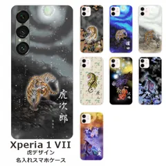 Xperia 1 VII    名入れ スマホケース 携帯ケース Android   耐衝撃  ワイヤレス充電 スマホ決済可能 スマホカバー クリアケース 虎デザイン