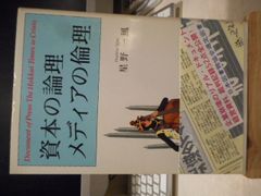 ［古本］資本の論理　メディアの論理　北海タイムス崩壊のドキュメント＊星野一風＊地域メディア研究所　　　　　　#画文堂
