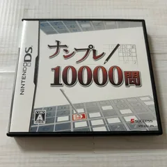 動作確認済 ナンプレ10000問 ニンテンドーDS