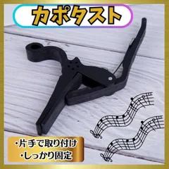 カポタスト アコギ エレキギター クラシック フォークギター ブラック　黒　固定