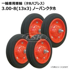 4本 3.00-8(13x3) ノーパンク タホセット 一輪車 ホイール付き 車輪 硬質ゴム ソリッド タイヤ 荷車 ハンドカート 台車 交換用 シャフト付 325-8 300-8 3.00-8 13x3
