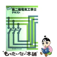 中古】 図解 第2種電気工事士テキスト / 境 一夫 / 東京電機大学出版局 ...