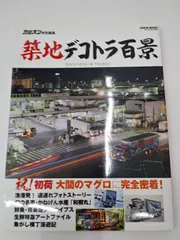 【中古】カミオン特別編集 築地デコトラ百景 - ２４時間眠ることのない巨大市場に集う美しきトラック