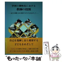 子どもが創りだす学習 自己を発揮し自ら変容する子どもをめざして/東洋館出版社/大阪教育大学教育学部附属平野小学校