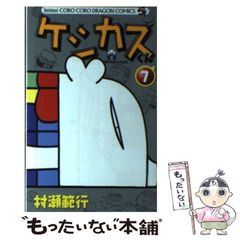 [중고] 케시쿠스군 7 (콜로콜로 드래곤 만화) / 무라세 범행 / 쇼가쿠칸