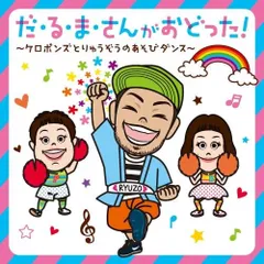 ケロポンズ　ふくだりゅうぞう　鈴木翼　すかんぽ 単品可能　じゃんじゃんは売り切れ ケロポンズ ふくだりゅうぞう 鈴木翼 すかんぽ 単品可能