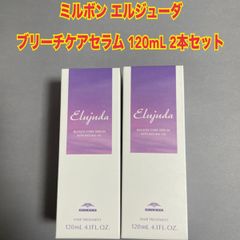 ミルボン　エルジューダ　 ブリーチケアセラム　120mL　2本セット