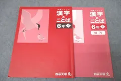 2024年最新】漢字とことば 6年の人気アイテム - メルカリ