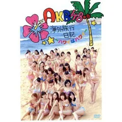 2026年最新】akb48 海外旅行日記~ハワイはハワイ~ 山本 彩の人気