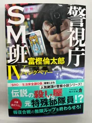 富樫倫太郎「SRO」「０係」「SM班」「スカーフェイス」警察小説 ２０冊セット スカーフェイス4 デストラップ 警視庁特別捜査第三係・淵神律子