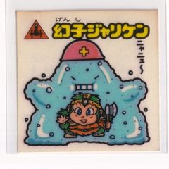ビックリマン チョコ版　並品　 第15弾 お守り 174 幻子ジャリケン　（画像あり）　［3子04］