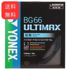 2024年最新】ヨネックス YONEX BG66アルティマックス バドミントン