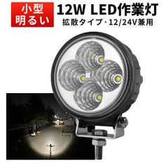丸型 小型 LED作業灯 12W【1台セット】広角照射で明るく省エネ！車両・作業現場に最適 msm-810