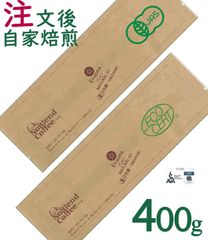世界TOP1％ エチオピア GUJIナチュラルG1 有機 コーヒー豆【注文受けて焙煎‐豆のまま 400g】