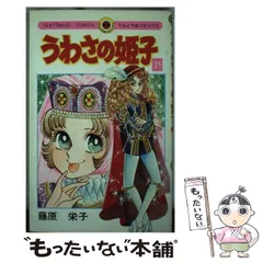 2026年最新】うわさの姫子 全巻の人気アイテム - メルカリ