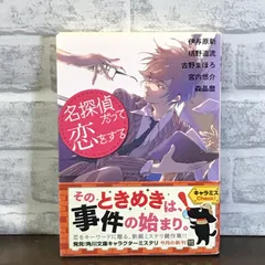 名探偵だって恋をする (角川文庫) 伊与原 新、 椹野 道流、 古野  