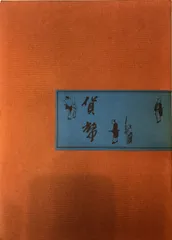 【(旧)東海銀行50周年記念】廣重 図録 旧)東海銀行50周年記念】廣重 図録 - メルカリ
