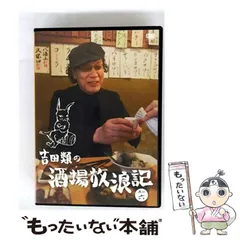 2025年最新】吉田類の酒場放浪記 dvdの人気アイテム - メルカリ