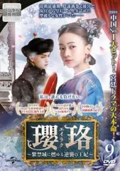 2025年最新】瓔珞<エイラク>~紫禁城に燃ゆる逆襲の王妃~ dvdの人気