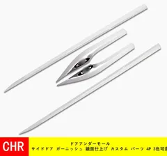 ボディロアトリムトヨタC-HRCHR専用ドアアンダーモールサイドドアガーニッシュ鏡面仕上げカスタムパーツステンレス サイドスカートサイドドアモールサイドドア ガーニッシュ 4PCS サイドリップ ドアモール 外装 パーツ カスタム アクセサリー 4P 3色可選