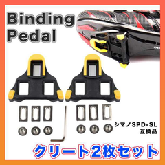 クリート シマノ SPD-SL 互換 ロードバイク ペダル 2枚セット 黄色 (K)