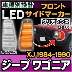 ll-je-fsf-cr03 (ON-OFF点灯 クリアーレンズ) Jeep Wagoneer ジープ ワゴニア (XJ 1984-1990 S59-H02) LEDフロントサイドマーカー (カスタム パーツ 車 カスタムパーツ サイドマーカー ウインカー ウ