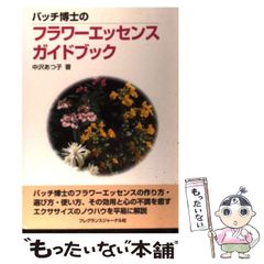 バッチ博士のフラワーエッセンスガイドブック - メルカリ