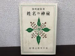 「神秘姓名学決定編」熊﨑健翁著 姓名の神秘 (1951年) |本 | 通販 | Amazon
