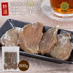 【希少品種】玉豊平干し 800g 茨城県産 無添加 さつまいものサムネイル