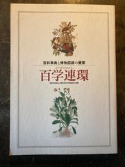 百学連環