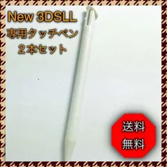 ＊任天堂 3DS LL ２本セット 白 タッチペン new　ニンテンドー