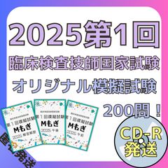 2025第1回Mもぎ[CD-R媒体]-臨床検査技師国家試験模擬試験