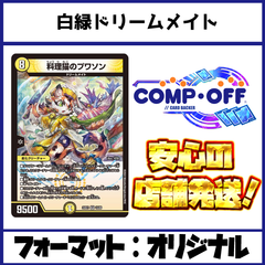白緑ドリームメイトデッキ コンプオフ【ファボDM1047】