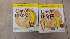 Calbee+×東京ばな奈 じゃがばな奈 バナナバター味 「見ぃつけたっ」5袋入×２（10袋）